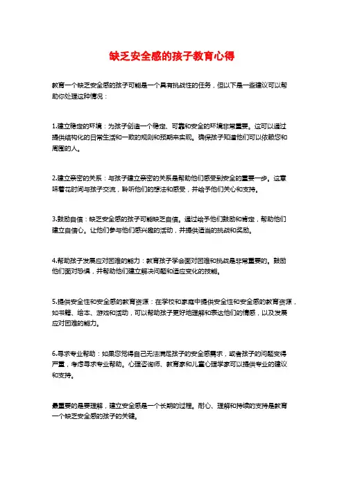 缺乏安全感的孩子教育心得