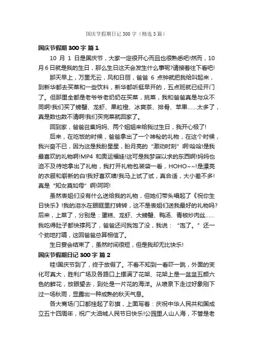 国庆节假期日记300字（精选3篇）