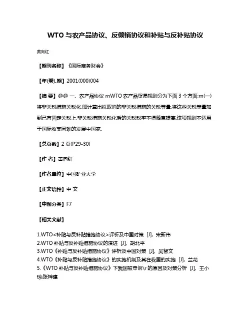 WTO与农产品协议、反倾销协议和补贴与反补贴协议