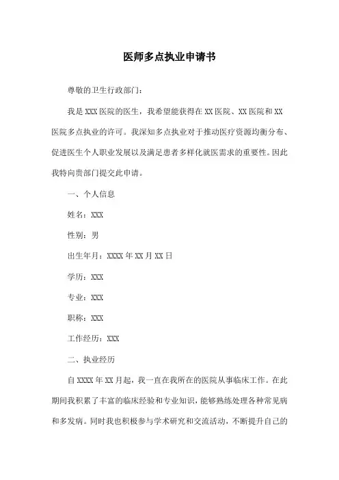 医师多点执业申请书