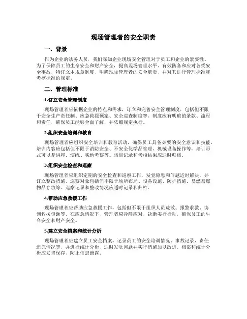 现场管理者的安全职责