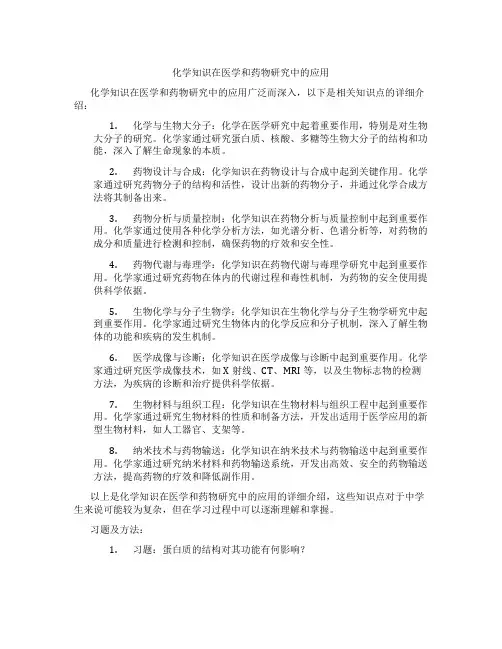 化学知识在医学和药物研究中的应用