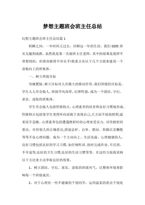 梦想主题班会班主任总结