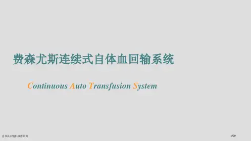 自体血回输机操作培训