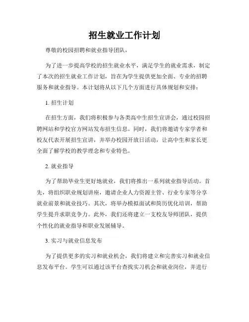 招生就业工作计划