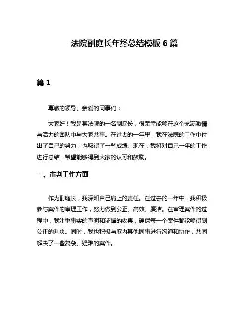 法院副庭长年终总结模板6篇