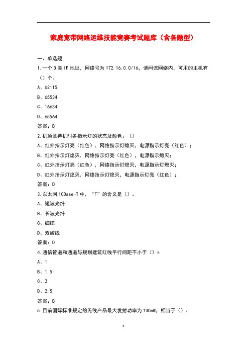 家庭宽带网络运维技能竞赛考试题库(含各题型)