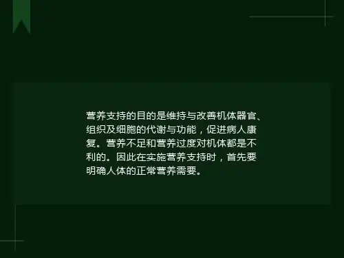 临床肠内及肠外营养操作指南