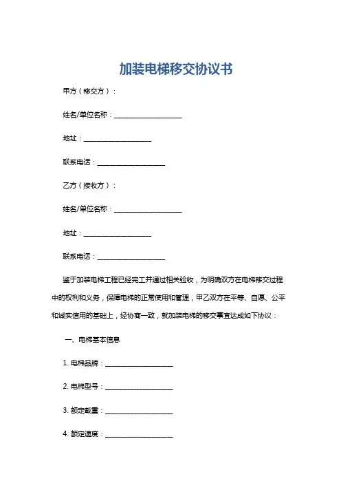 加装电梯移交协议书