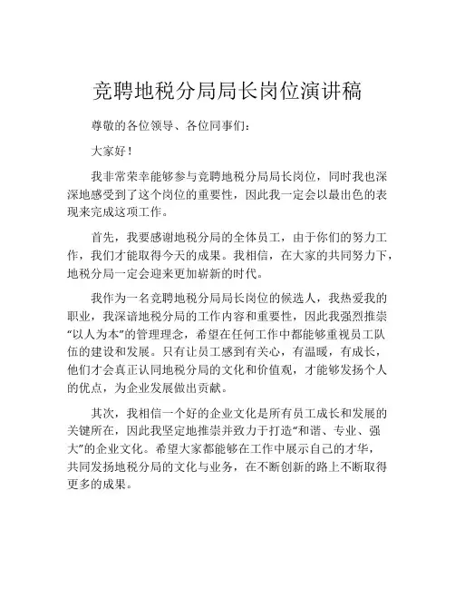 竞聘地税分局局长岗位演讲稿