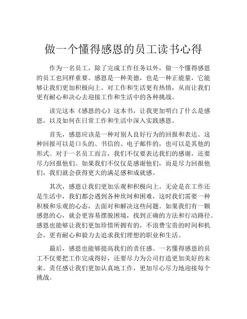 做一个懂得感恩的员工读书心得