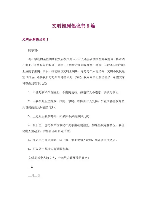 文明如厕倡议书5篇