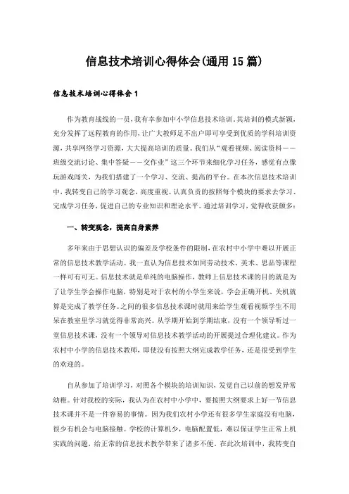 信息技术培训心得体会(通用15篇)