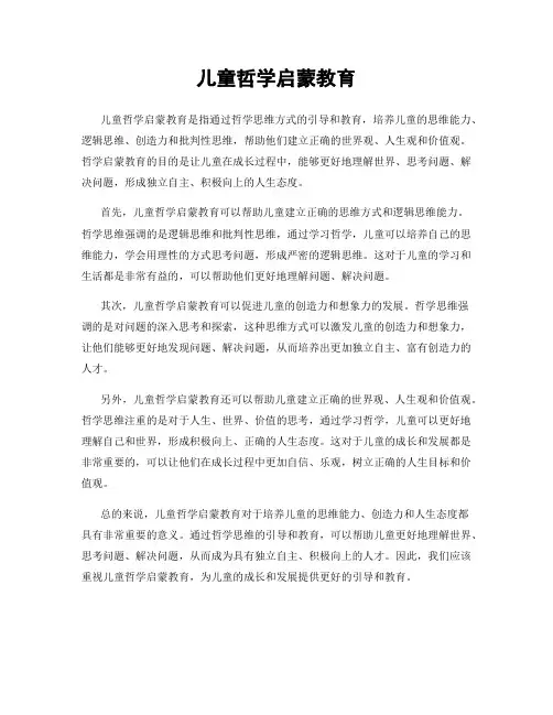 儿童哲学启蒙教育