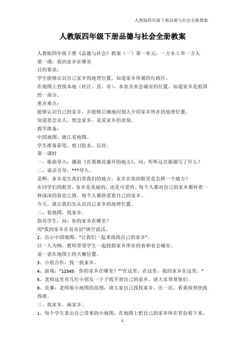 其它课程-人教版四年级下册品德与社会全册教案