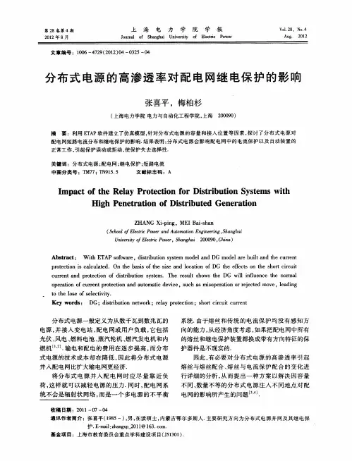 分布式电源的高渗透率对配电网继电保护的影响