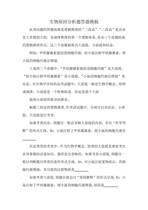 生物原因分析题答题模板