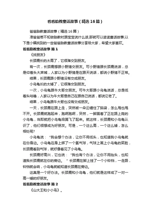 爸爸胎教童话故事（精选16篇）