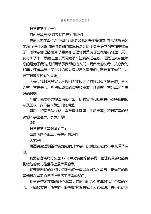 最新升学宴学生答谢词_答谢词_