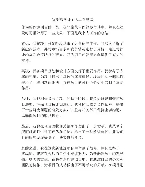 新能源项目个人工作总结