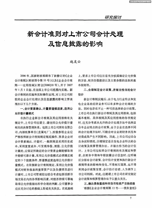 新会计准则对上市公司会计处理及信息披露的影响