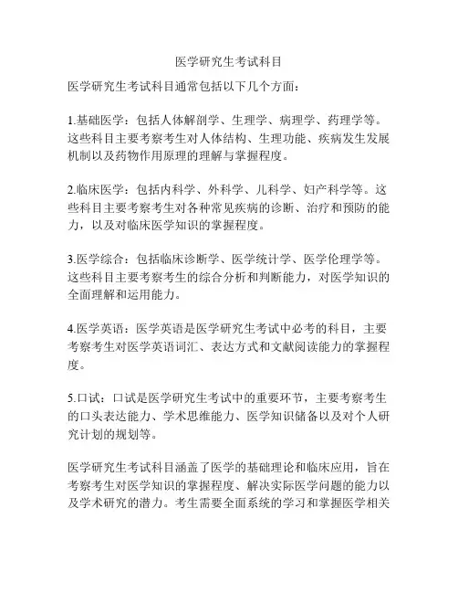 医学研究生考试科目