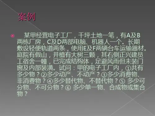 案例 物为民事法律关系客体之一