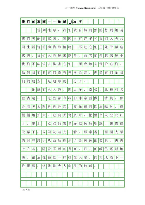 三年级读后感作文：我们的家园――地球_300字