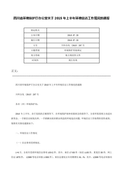 四川省环境保护厅办公室关于2015年上半年环境信访工作情况的通报-川环办发〔2015〕207号