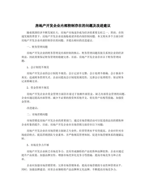 房地产开发企业内部控制存在的问题及改进建议