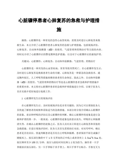 心脏骤停患者心肺复苏的急救与护理措施