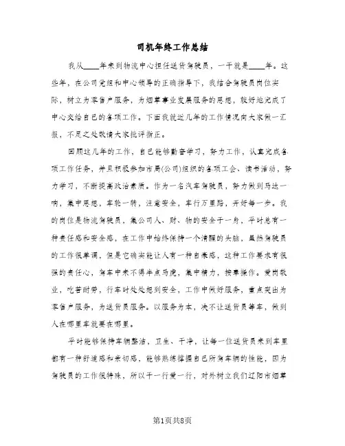 司机年终工作总结（5篇）