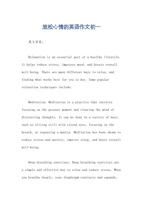 放松心情的英语作文初一