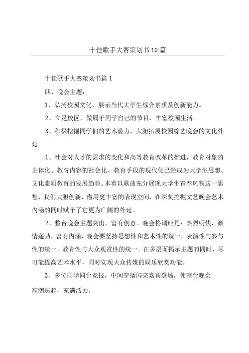 十佳歌手大赛策划书10篇