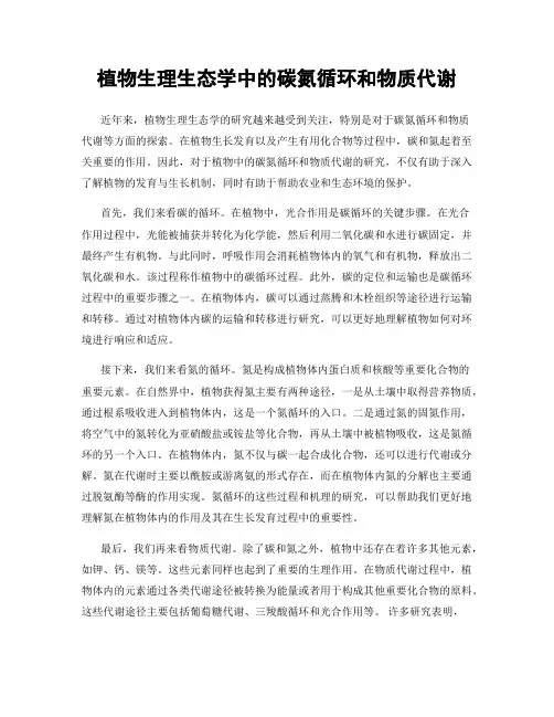 植物生理生态学中的碳氮循环和物质代谢