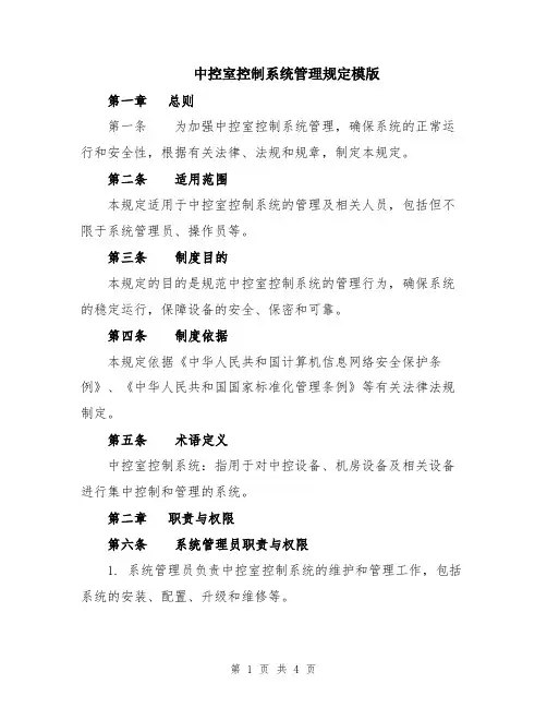 中控室控制系统管理规定模版