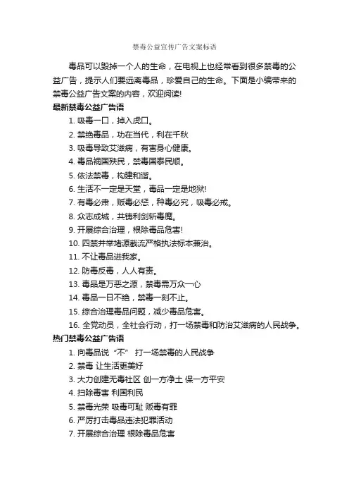 禁毒公益宣传广告文案标语_公益广告词_
