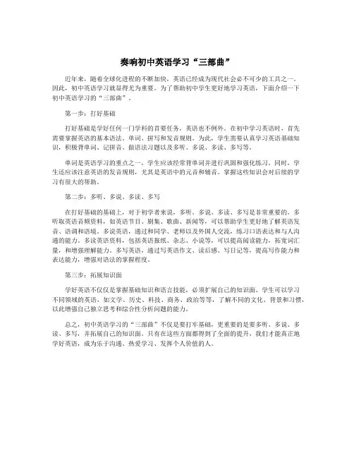 奏响初中英语学习“三部曲”