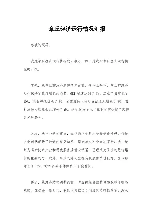 章丘经济运行情况汇报