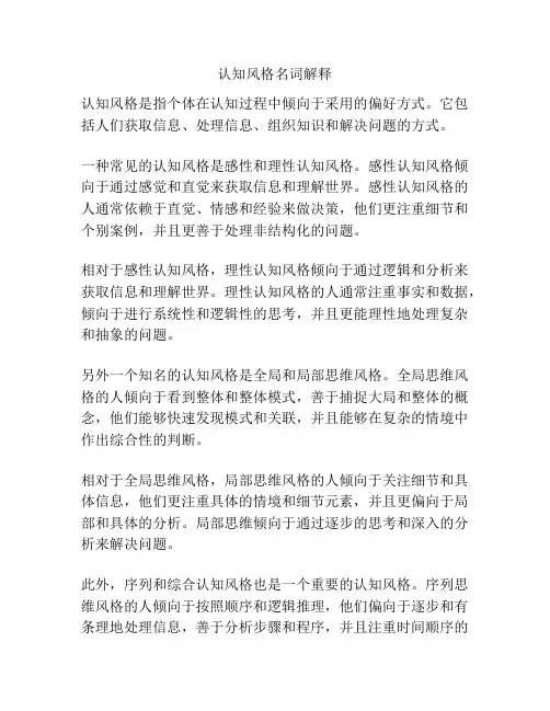 认知风格名词解释