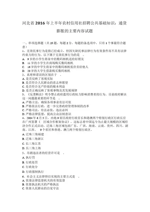 河北省2016年上半年农村信用社招聘公共基础知识：通货膨胀的主要内容试题