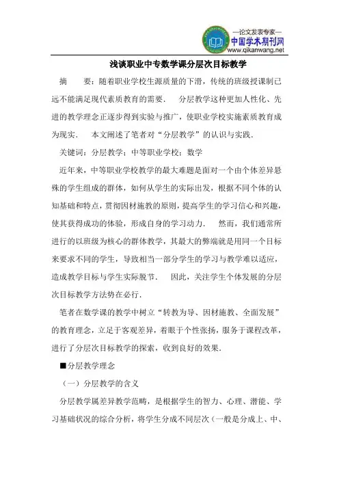 浅谈职业中专数学课分层次目标教学