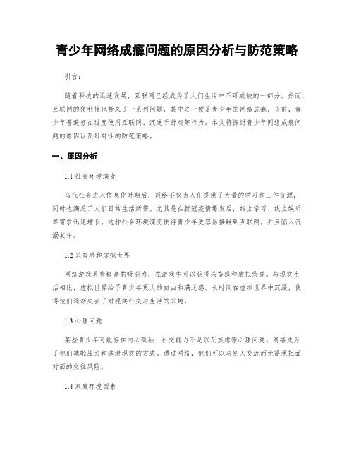 青少年网络成瘾问题的原因分析与防范策略