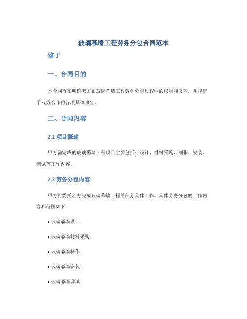 玻璃幕墙工程劳务分包合同范本.doc 文档全文预览