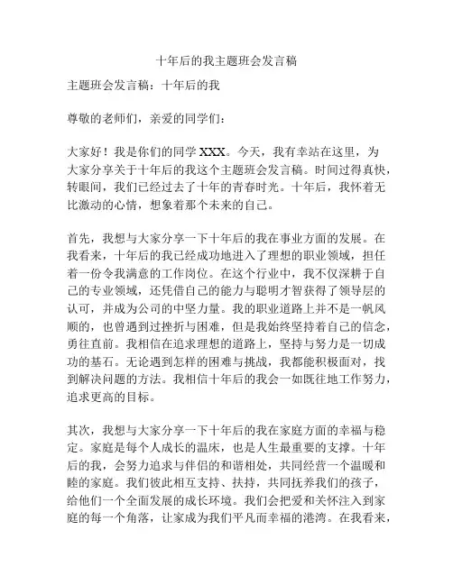 十年后的我主题班会发言稿