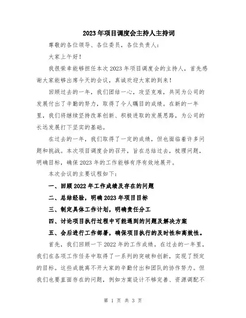 2023年项目调度会主持人主持词