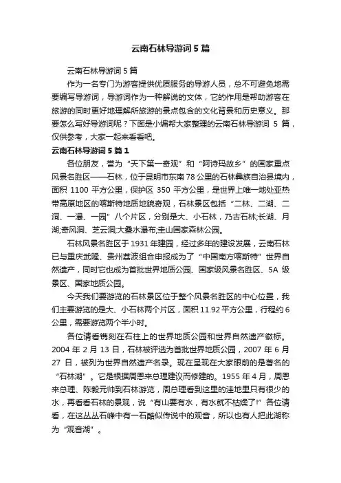 云南石林导游词5篇