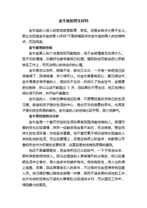 金牛座的男生好吗