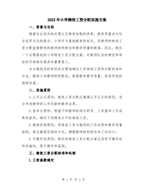 2023年小学绩效工资分配实施方案