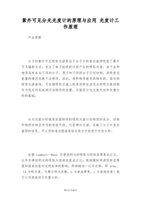 紫外可见分光光度计的原理与应用 光度计工作原理